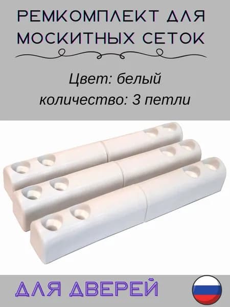 Петля пластиковая для москитной сетки 3 штуки