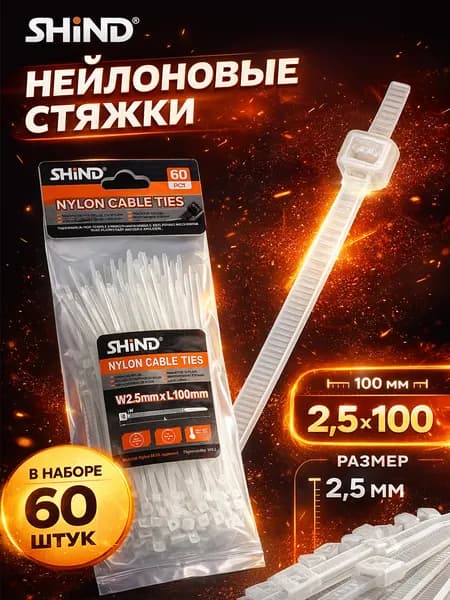 SHiND Стяжка 3мм x 100мм,  60 шт., Нейлон