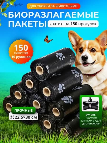 Пакеты для собак биоразлагаемые, для выгула и уборки за собакой, 150 шт, 10 рулонов, черные