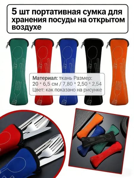 Сумка для хранения переносной посуды на открытом воздухе,5 ШТ.
