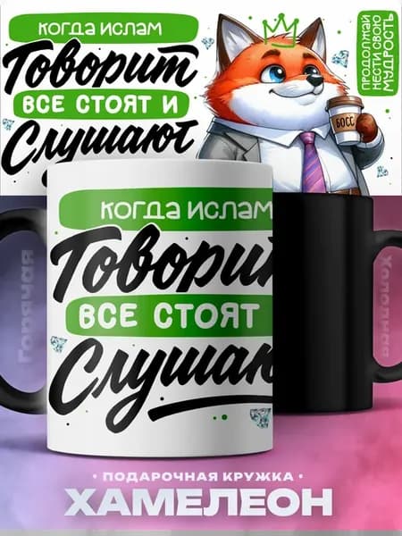 Кружка Хамелеон Ислам именная для начальника, шефа