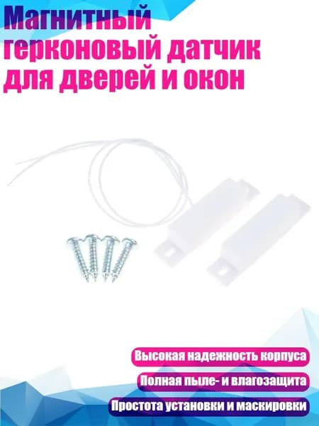 Магнитный герконовый датчик для дверей и окон, - Нормально закрытый