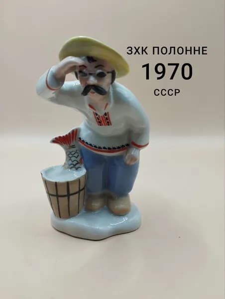 Фарфоровая статуэтка "Рыбак" (Дед - рыбак). ЗХК Полонне. СССР, 1970 г., Быстрицкая К. К.