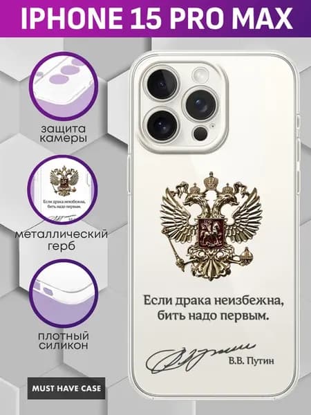 Чехол на iPhone 15 Pro Max с металлическим гербом России