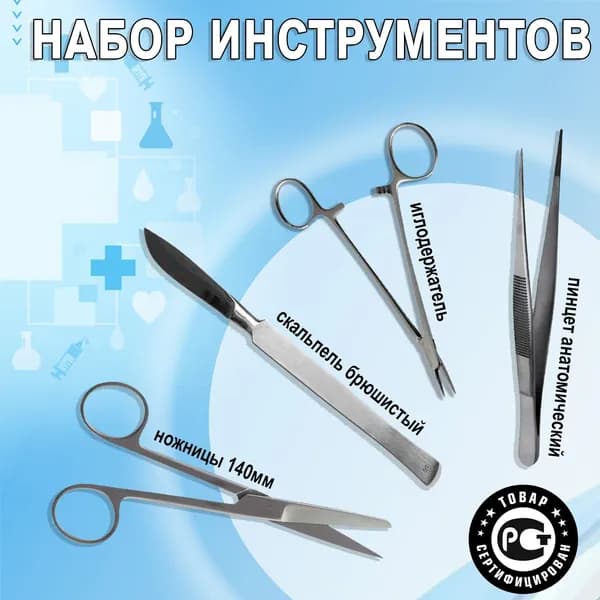 Набор медицинских инструментов из 4-х предметов (ножницы, иглодержатель, пинцет, скальпель)
