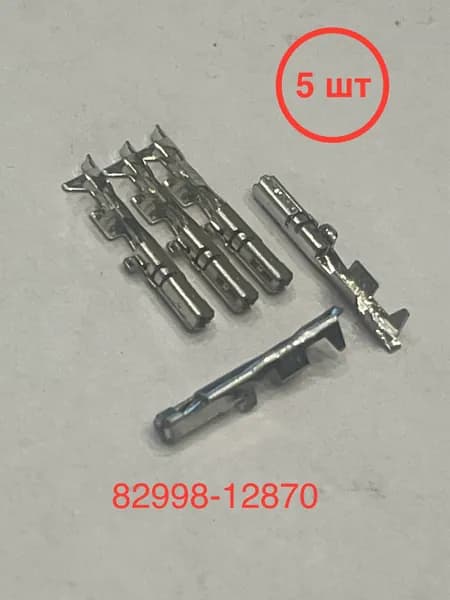 Контакт разъёма 82998-12870, 5шт