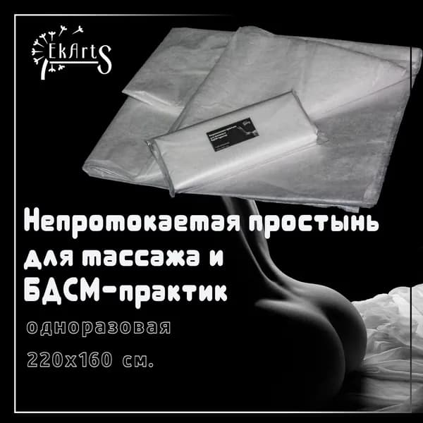 Простынь непромокаемая одноразовая для телесных-практик и массажа, 160*220 см