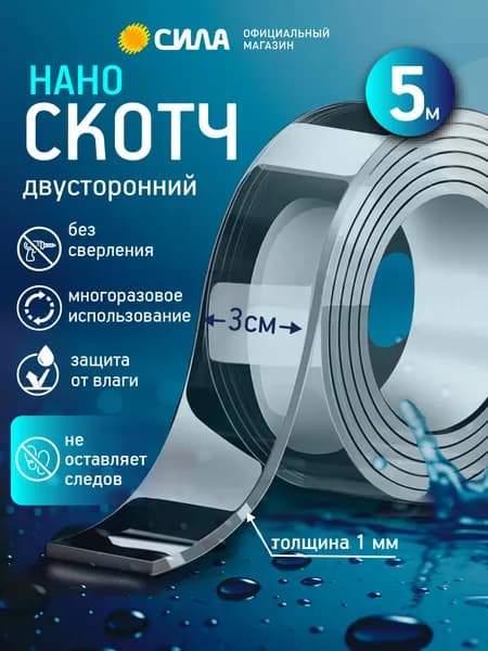 Нано лента скотч двухсторонний многоразовый 30мм х 5м х 1мм прозрачный