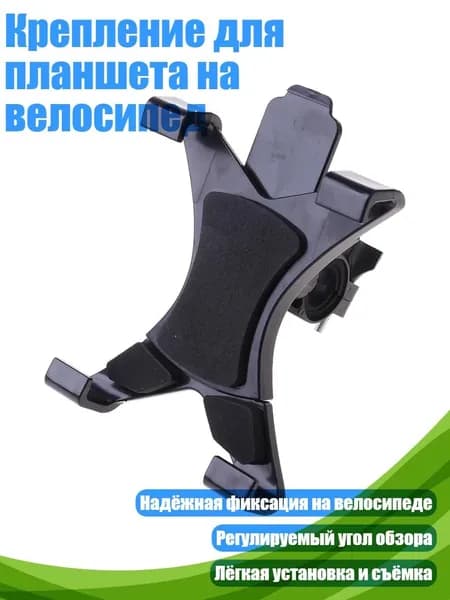 Крепление для планшета на велосипед, Черный