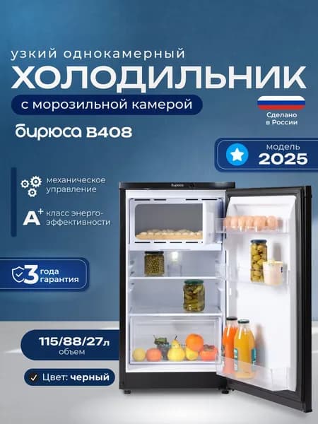 Узкий однокамерный холодильник Бирюса B408, 115л, высота 87см, перенавешиваемая дверь, черный
