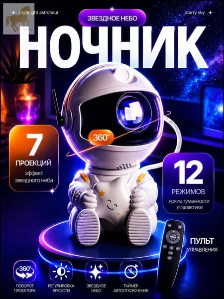 Эксклюзивный проектор звездного неба, ночниккосмонавт