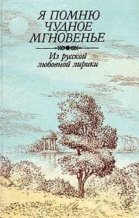 Я помню чудное мгновенье. Из русской любовной лирики