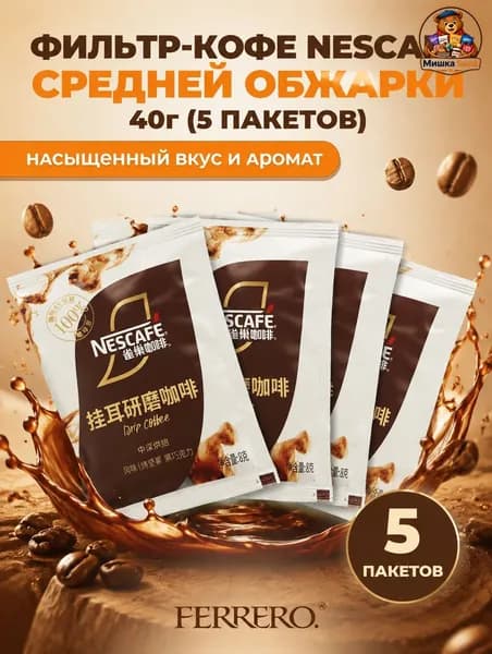 Фильтр-кофе Nescaf средней обжарки, по 8 г, 5 пакетиков