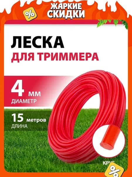 Леска для триммера 4 мм MTX, круглая, 15 м, корд для триммера, 96852