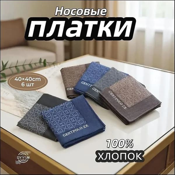 Носовой платок