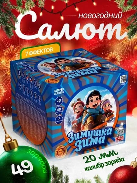 Салют (фейерверк) на Новый год "Зимушка Зима" - 49 залпов, калибр 0.8, 42 секунды, 7 эффектов