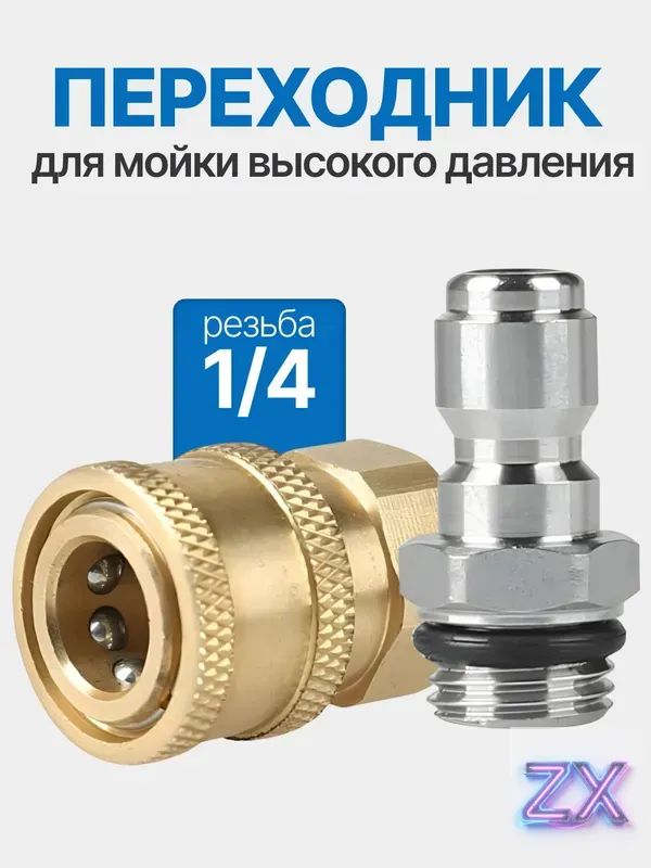 Быстросъемный адаптер 1/4"для мойки высокого давления комплект фитингов