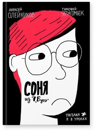 Соня из 7 "Буээ" : трагедия в 8 уроках