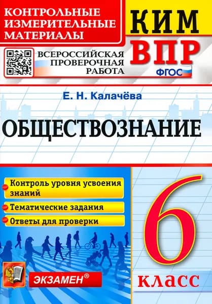 Обществознание. 6 класс. Контрольные измерительные материалы. Всероссийская проверочная работа. ФГОС | Калачева Екатерина Николаевна