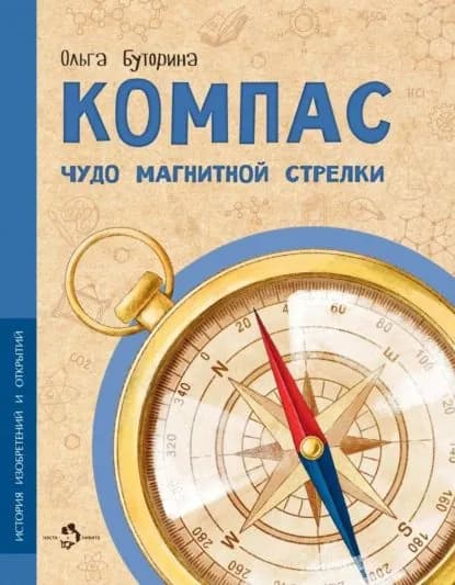Компас. Чудо магнитной стрелки | Буторина Ольга | Электронная книга