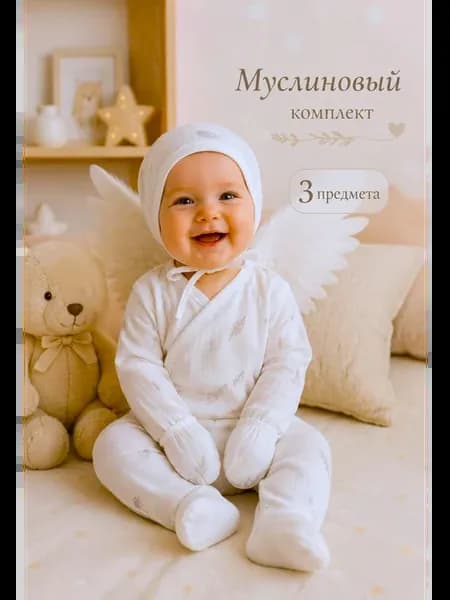 Муслиновый Комплект для новорожденного на выписку