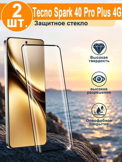 2 шт Защитное стекло Tecno Spark 40 Pro Plus 4G