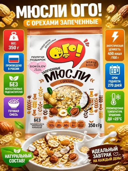 Мюсли Ого! запеченные с орехом, 350г x 10 шт