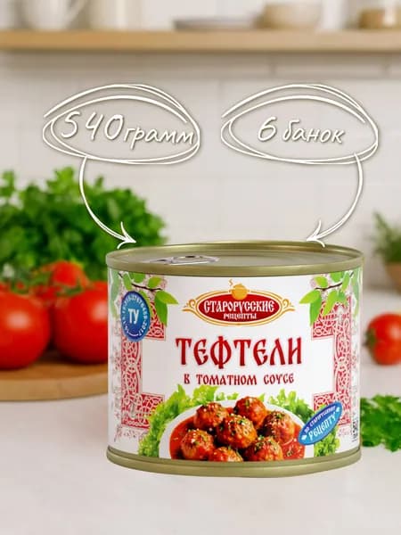 Тефтели в т/с Старорусские рецепты ТУ 540 гр. - 6 шт.