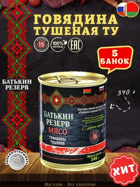 Говядина тушеная ТУ Батькин резерв, 340 г х 5 шт