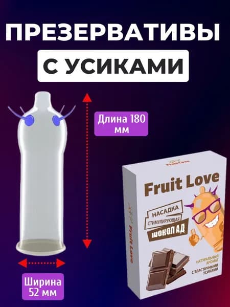Презервативы с усиками и шипами и шариками Fruit Love