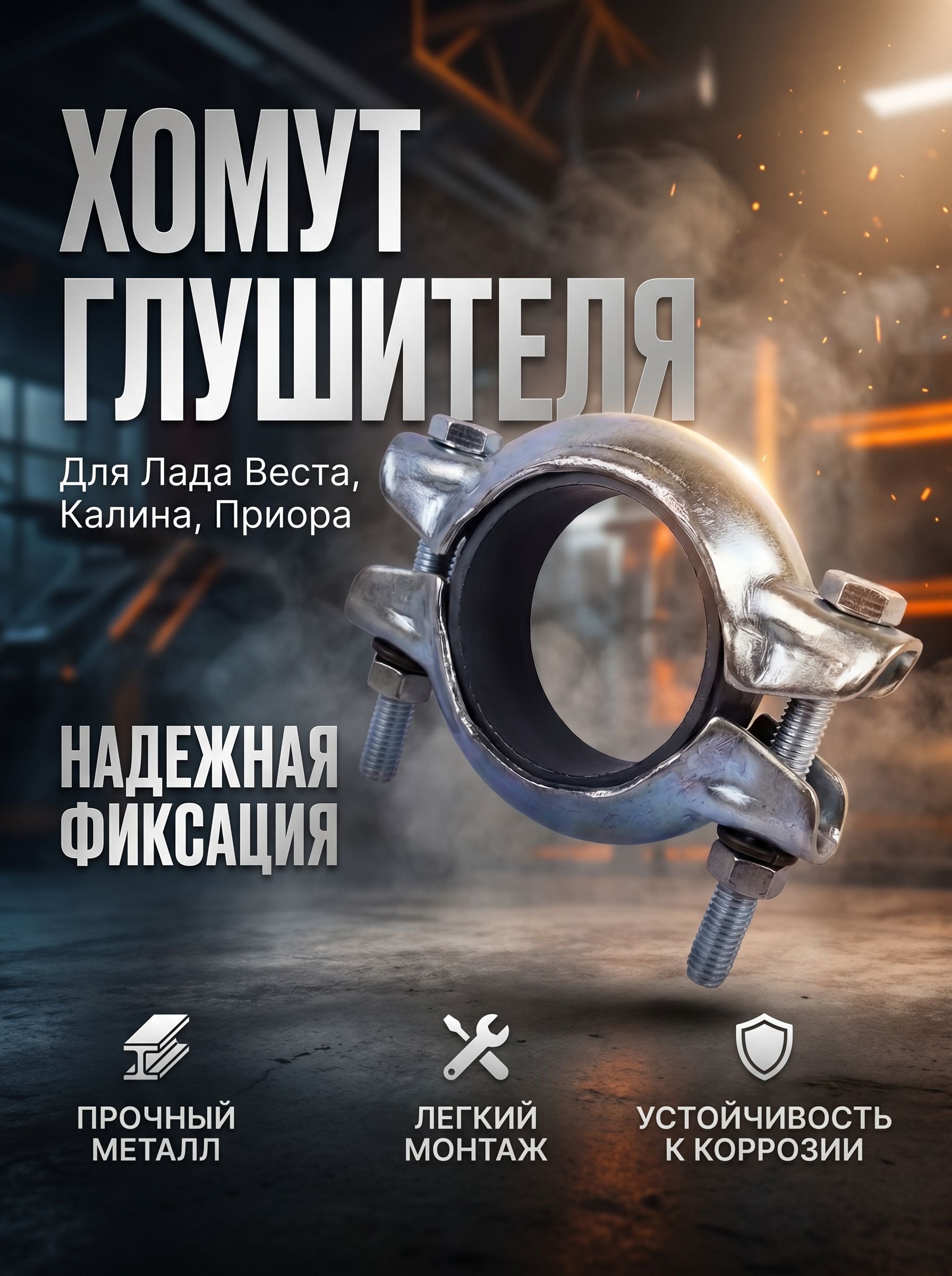 Хомут глушителя Лада Веста, Калина, Приора