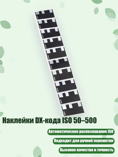 Наклейки DX-кода ISO 50 500, - ISO500