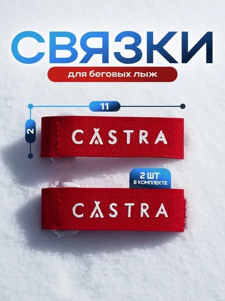 CASTRA Связки для лыж на липучке 2 шт., 2х23см, красный цвет