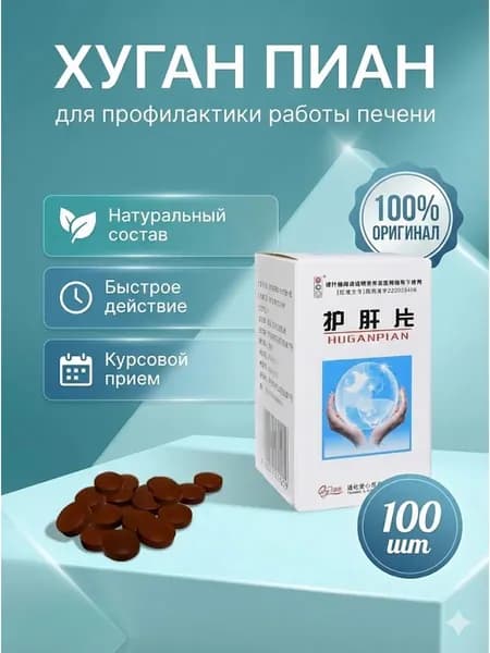Витамины для печени Хуган Пиа