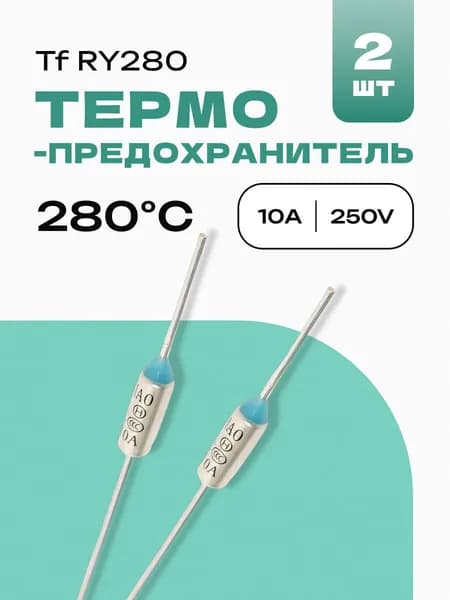 2 шт. 280C Термопредохранитель 10A 250V Tf RY280 Termo fuse ZH103-280C