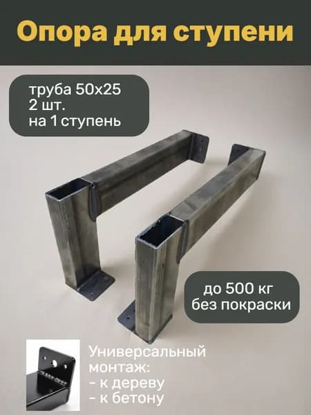 Опора для ступени - Комплект из 2 шт. Готовое крыльцо к дому (БЕЗ ПОКРАСКИ)