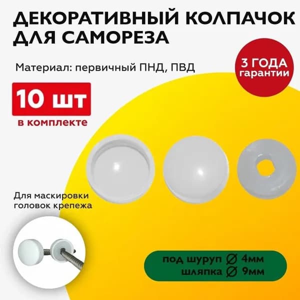 Декоративный колпачок заглушка для самореза, белый, 10 штук