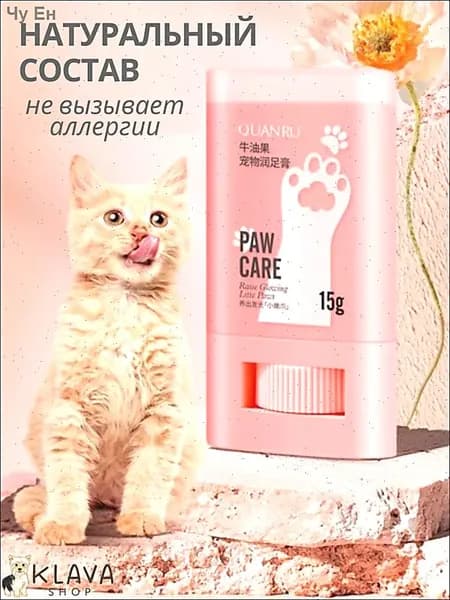 Бальзам-уход воск для лап и носов кошек и собак