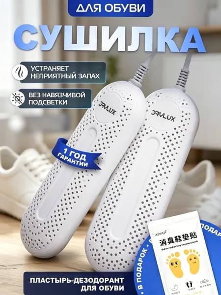Сушилка для обуви
