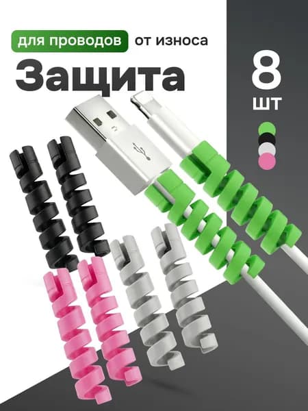 Защита для кабеля/провода от излома, износа и перегиба, Силиконовая защита для зарядного кабеля, 8шт, цветные
