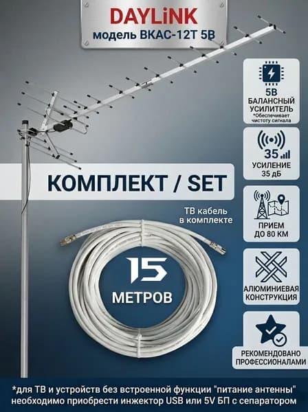 Уличная антенна Locus для цифрового ТВ, активная, DAYLiNK ВКАС-12Т +15 метров кабеля