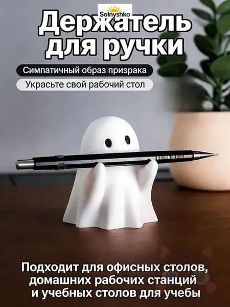 Призрачный держатель ручки-Симпатичная подставка для канцелярских принадлежностей на столе