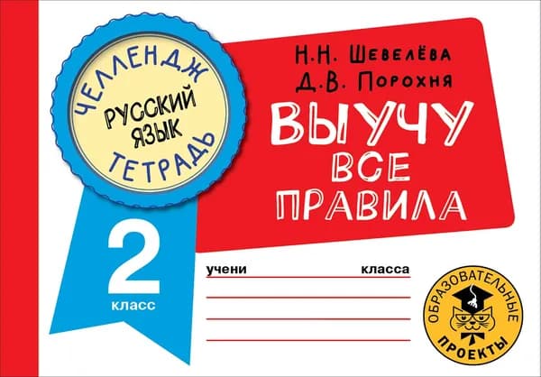 Русский язык. 2 класс. Выучу все правила | Порохня Дмитрий Владимирович, Шевелёва Наталия Николаевна