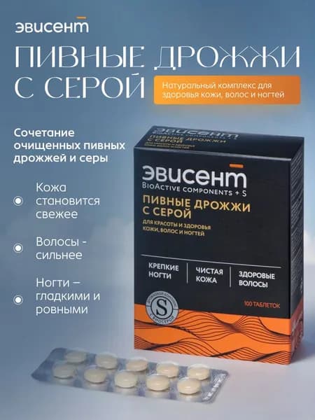 Эвисент пивные дрожжи с серой витаминный комплекс 100 шт