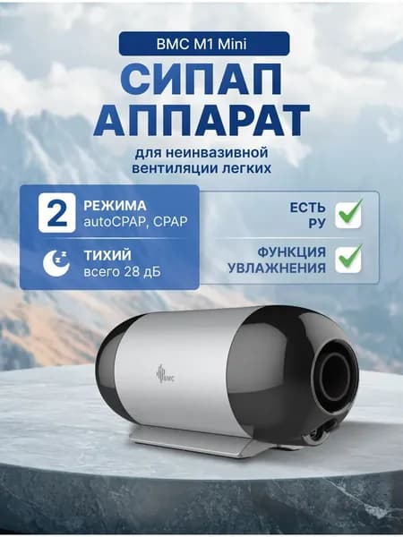 Аппарат СИПАП для неинвазивной вентиляции легких