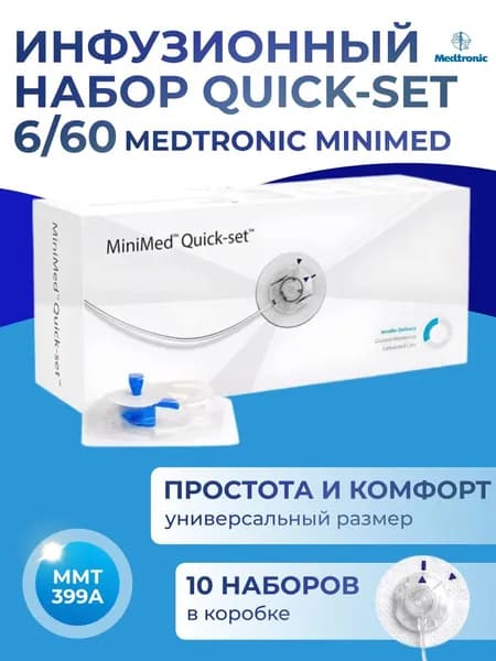 Инфузионный набор Медтроник MMT-399 (6 мм, 60 см), 10 штук для помпы