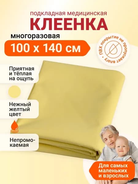 Клеенка медицинская для взрослых и детей ПВХ подкладная непромокаемая для лежачих больных 100х140 желтая