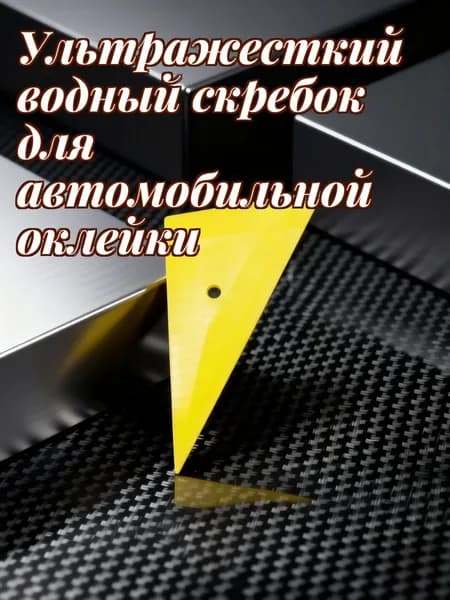 Набор жёлтых пластиковых гладилок для автомобильной тонировки, 4 шт, для ежедневного использования