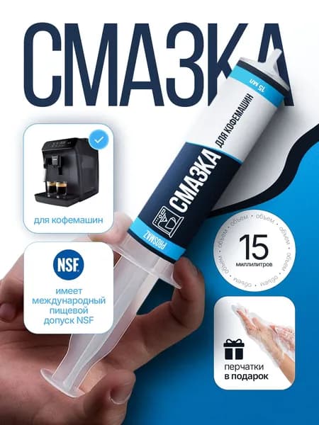 PROSMAZ Смазка для кофемашин, 15 мл пищевая защита механизмов и длительный срок службы