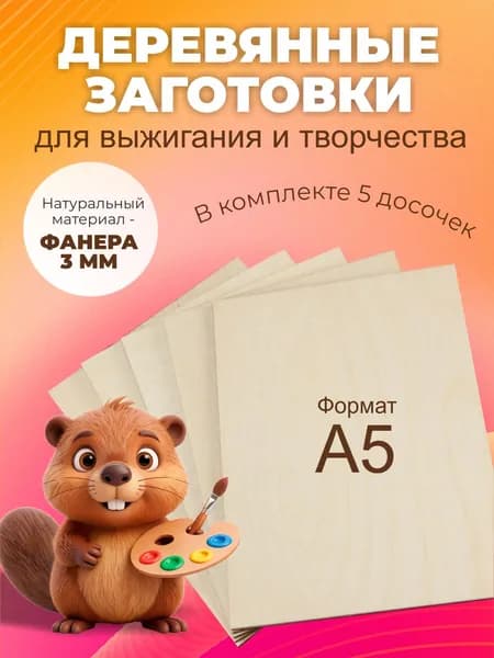 Заготовки для выжигания и творчества деревянные А5 5 штук